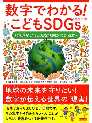 cover image of 数字でわかる! こどもSDGs 地球がいまどんな状態かわかる本